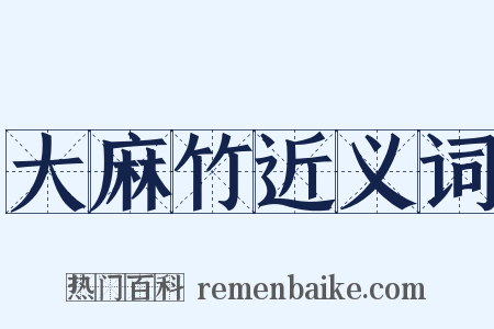 大麻竹近义词是什么意思的图片